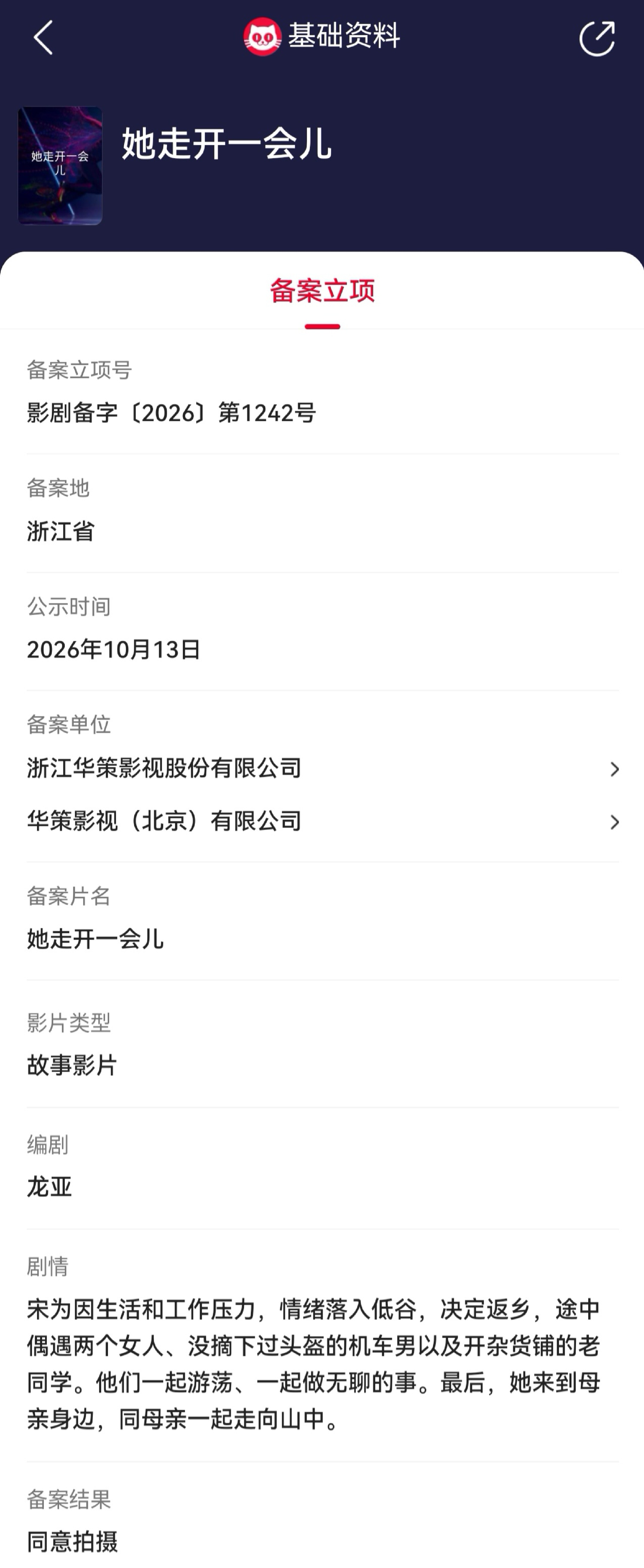 她走开一会儿立项 据猫眼专业版备案立项库显示，龙亚编剧电影《她走开一会儿》立项，