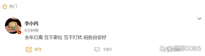 李小冉官宣离婚这波操作，真的把成年人的体面和清醒玩明白了。她直接在社交平台说两人