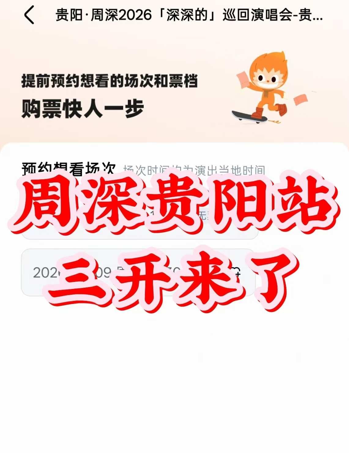 周深贵阳三开来了！增加了许多座位！
家人们，家人们，周深贵阳三开确定有！（202