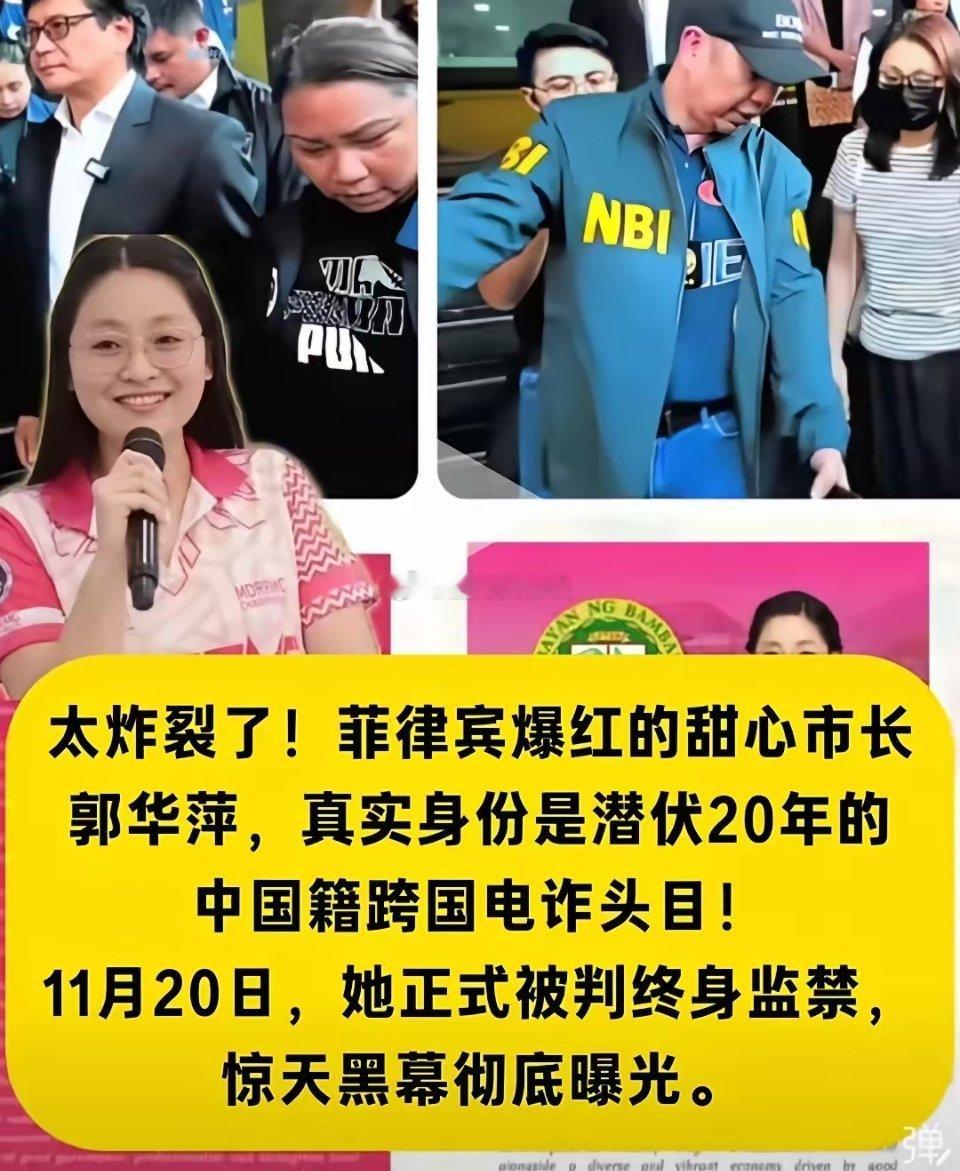 防诈骗意识今晚居然刷到菲律宾甜心市长竟是残害国人20年的电诈恶魔的新闻，还是事实
