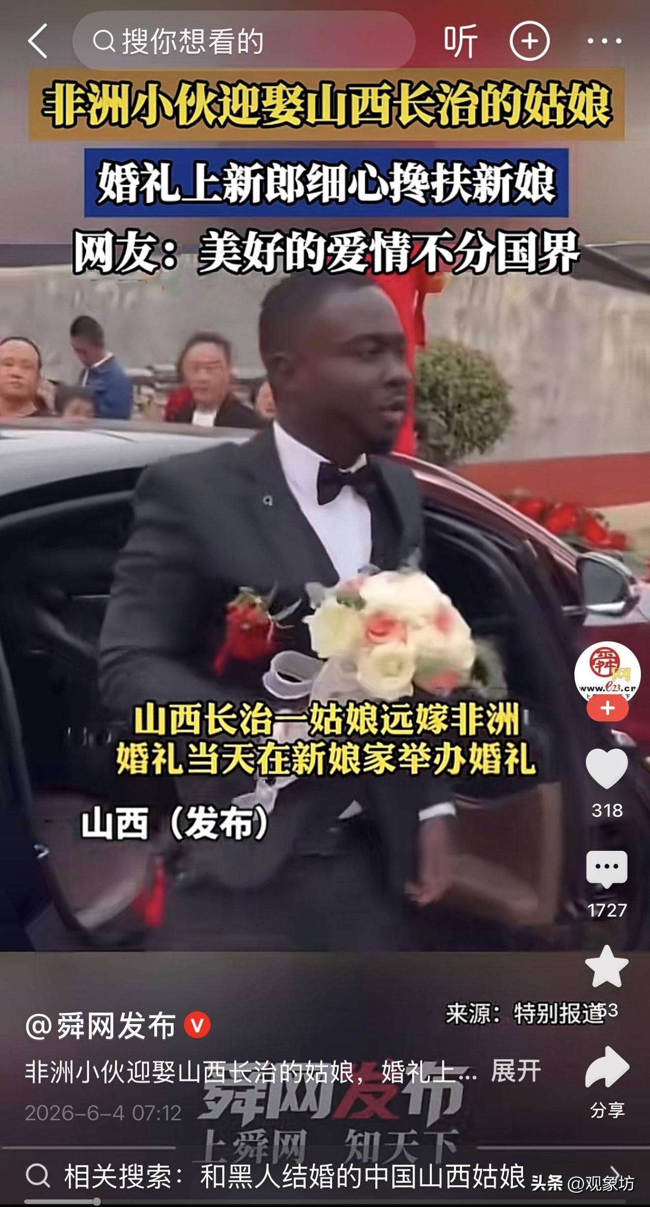 山西长治，一场婚礼。新郎是非洲小伙，新娘是本地姑娘。红毯上，新郎细心扶着新娘，眼