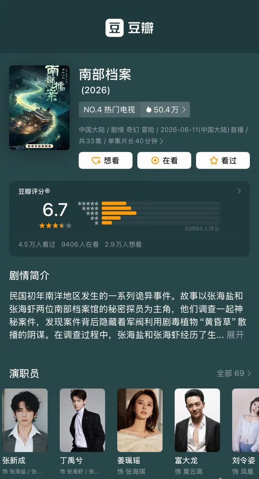张新成、丁禹兮《南部档案》豆瓣开分6.7 