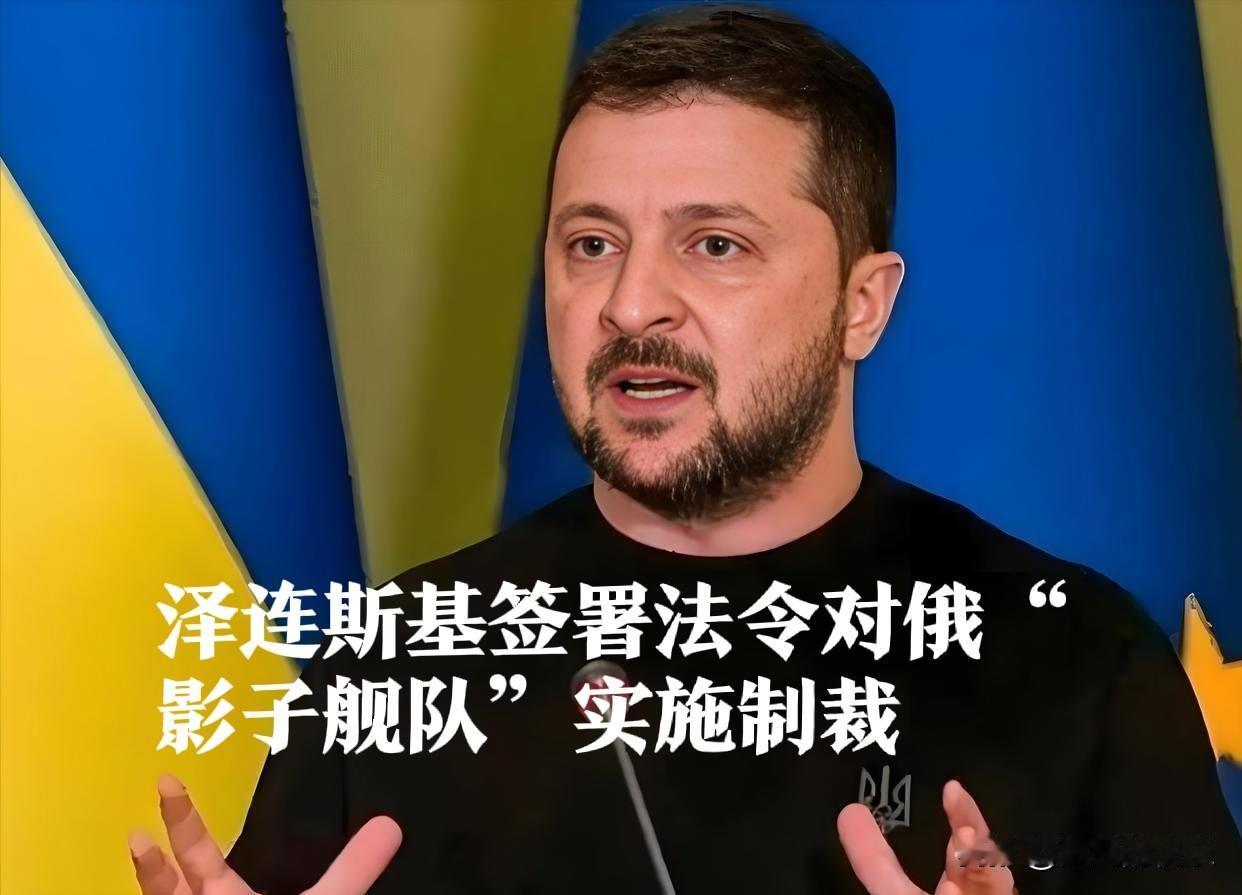泽连斯基签署法令对俄“影子舰队”实施制裁

   据外媒报道乌克兰总统泽连斯基2