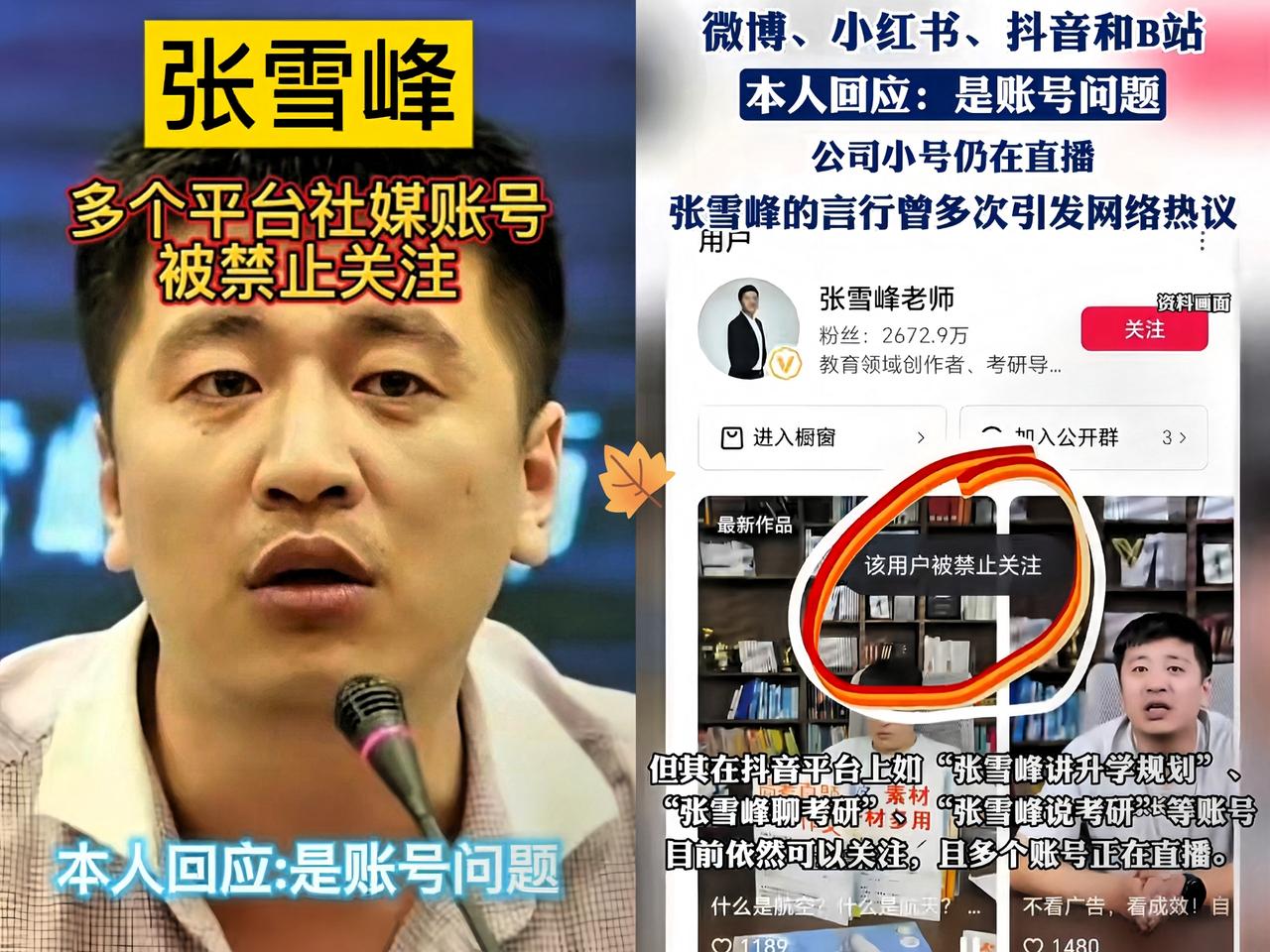 张雪峰账号被禁言，是个人言论失范的结果，也是平台履行监管责任的体现。
它提醒我们