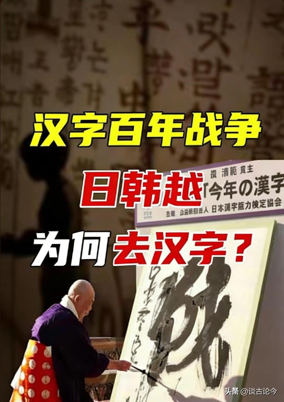 越南后悔，韩国挣扎，日本庆幸：废除汉字，是三国最后悔的决定？
 
“全世界都在学