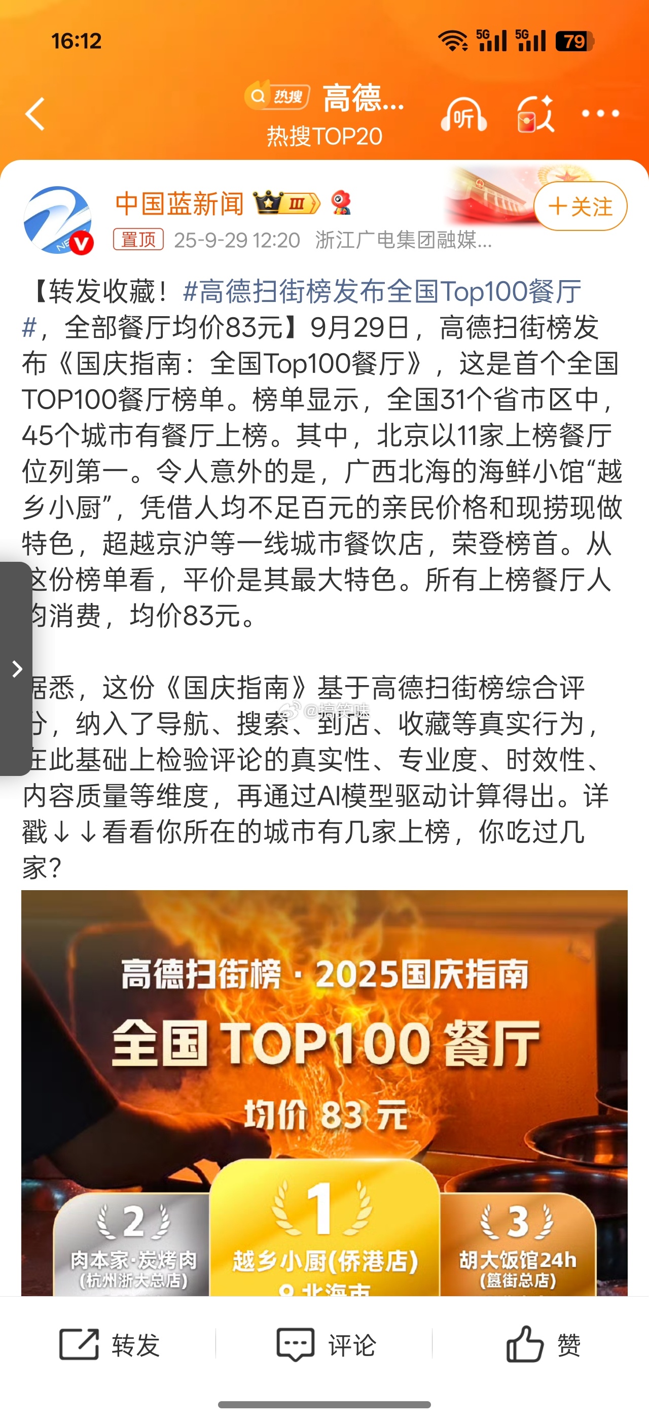 高德扫街榜发布全国Top100餐厅真不错的，国庆出游可一键导航直达榜单餐厅，避开
