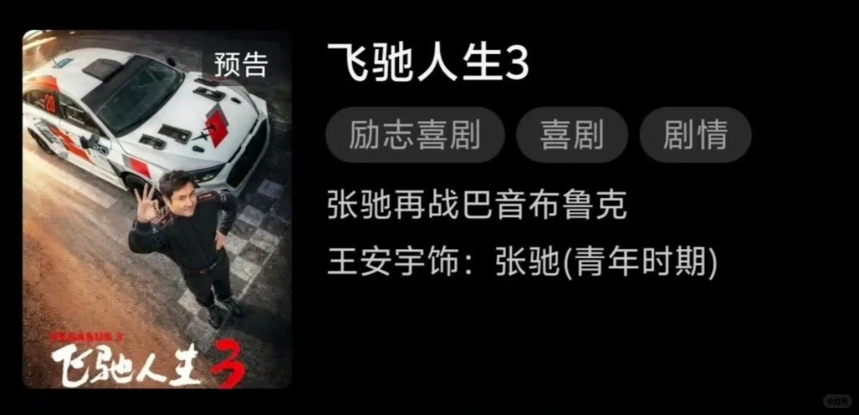 王安宇真要演腾哥年轻时候了这老头太精了，找了个最帅的演自己....飞驰人生3王安