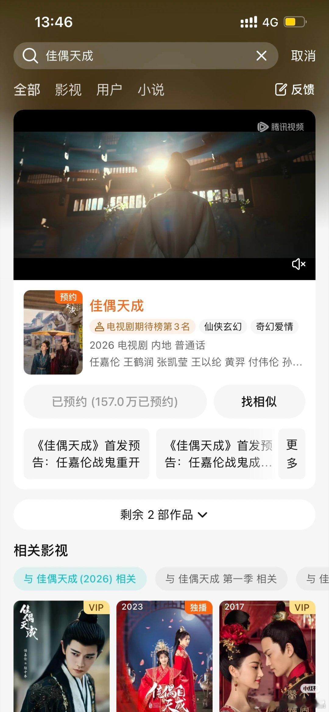 自佳偶天成官宣和腾讯联播后，鹅的预约迅速涨至157万，任嘉伦剧粉真多啊！ 