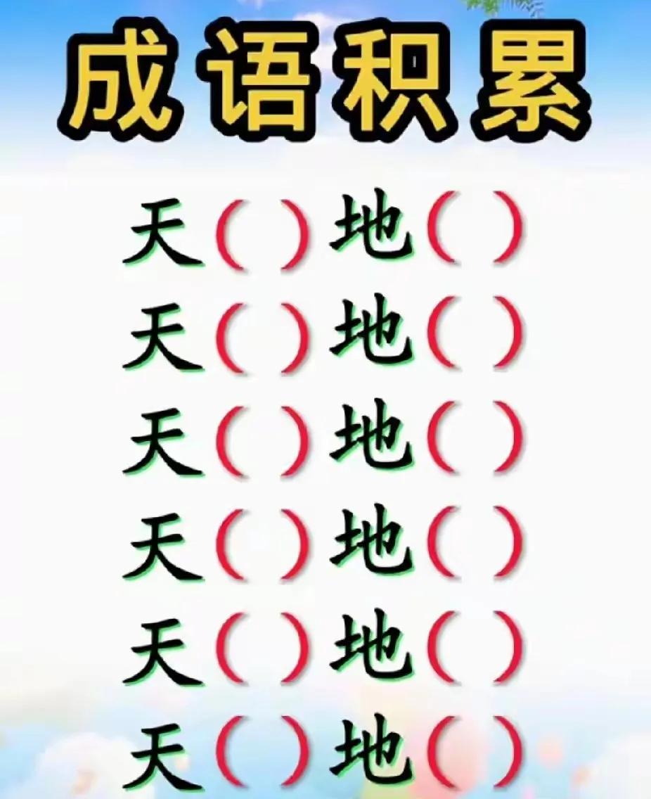 填成语。语文天才来试试。
天和地能组成这么多的成语呀，打眼一看，我只能填出来3个