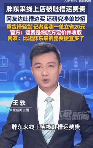 零售界"清流"胖东来，最近它的线上商城竟然因为运费太贵！但诡异的是，无数网友嘴上
