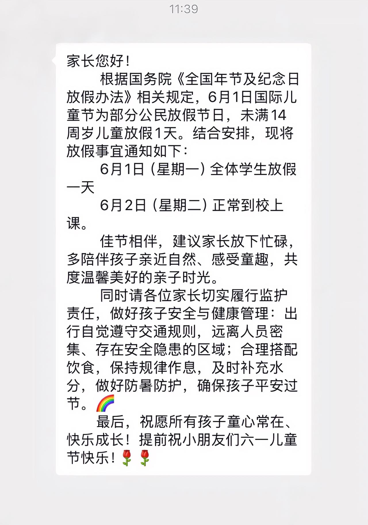 家长分享学校通知六一儿童节放假一天，6月2号正常到校上课。

幸福来的太突然，下