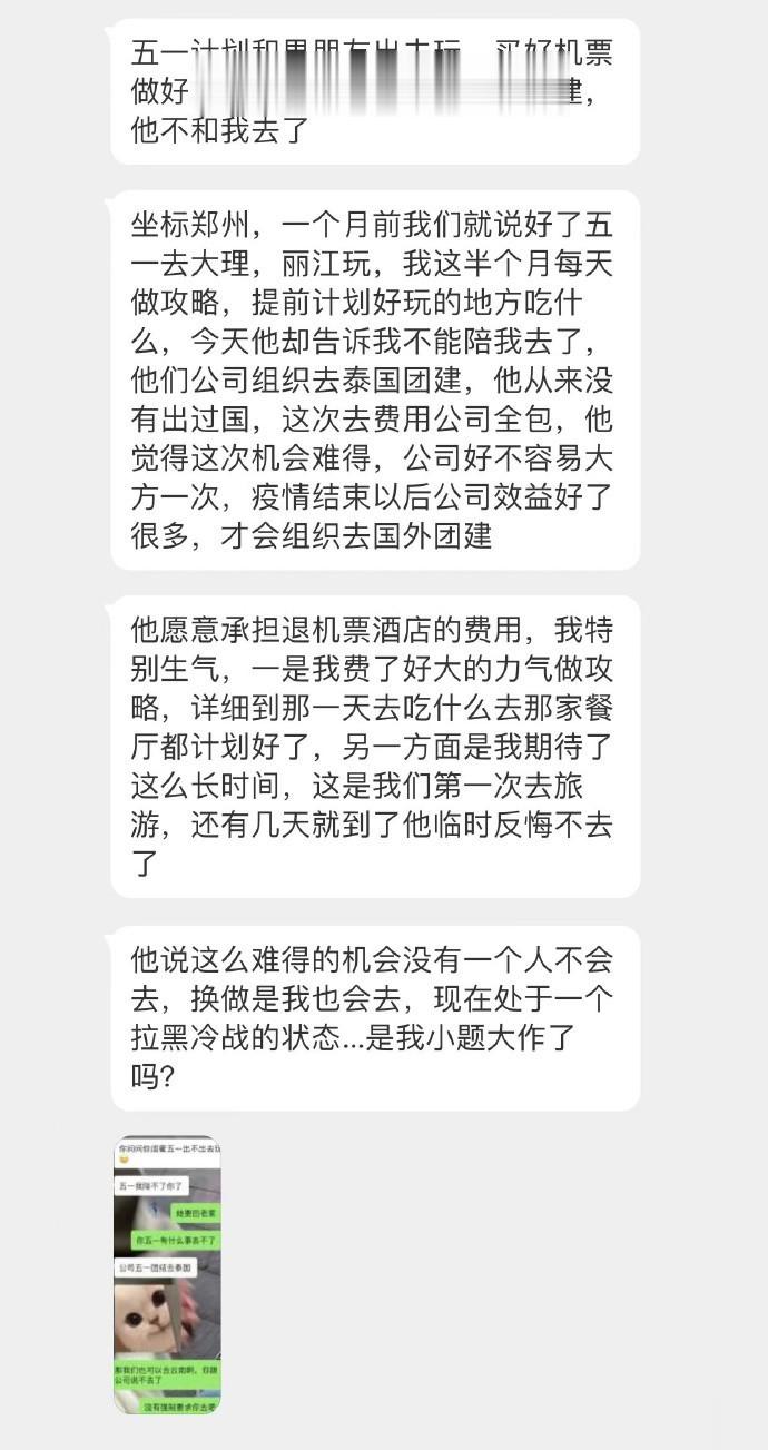 和男朋友约好五一去旅游，现在他突然说不去了，因为公司组织去泰国团建，我辛辛苦苦做