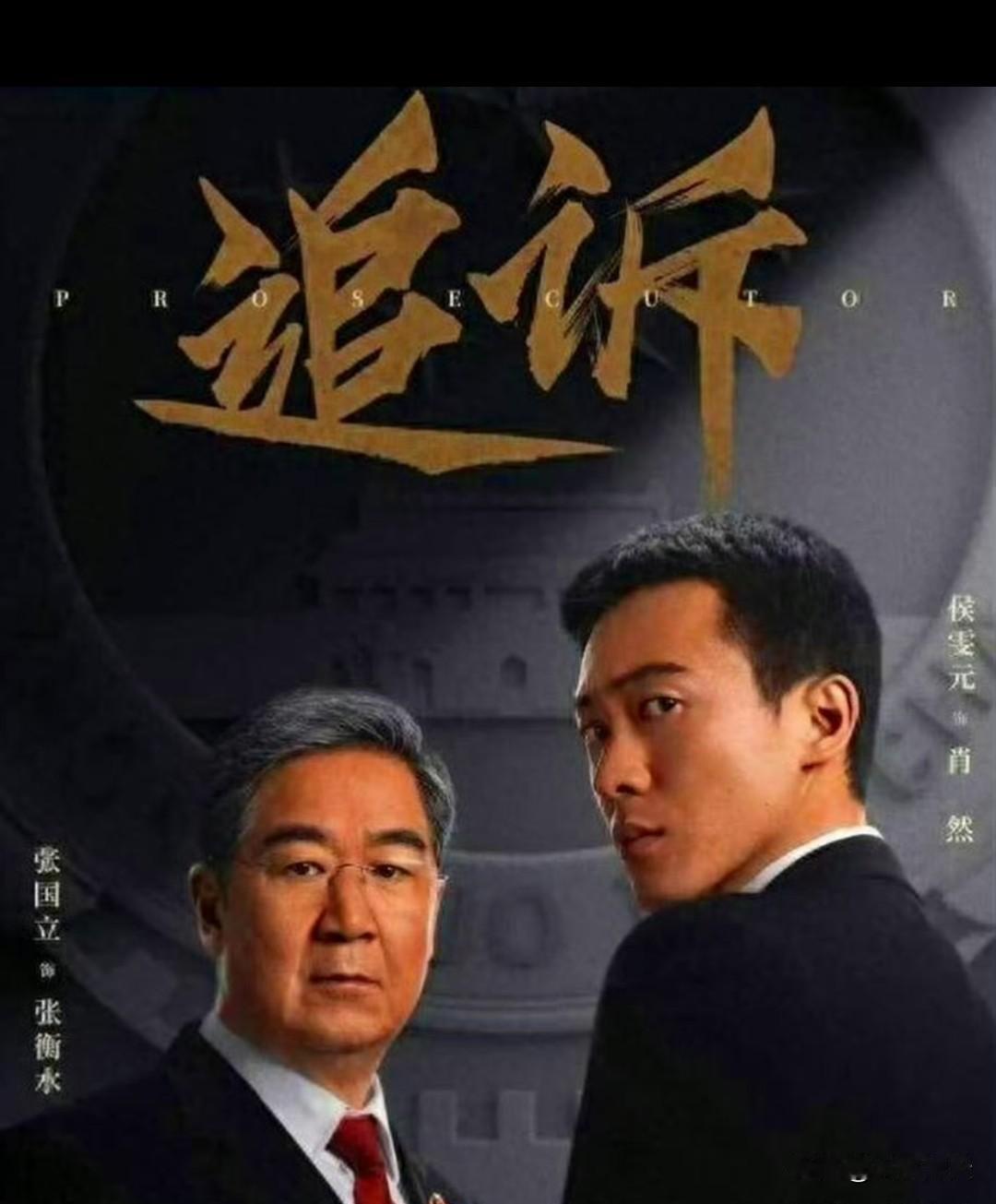 最高检出品+真实灭门案改编！张国立聂远巅峰对，《追诉》这阵容不火都难。 ​​​