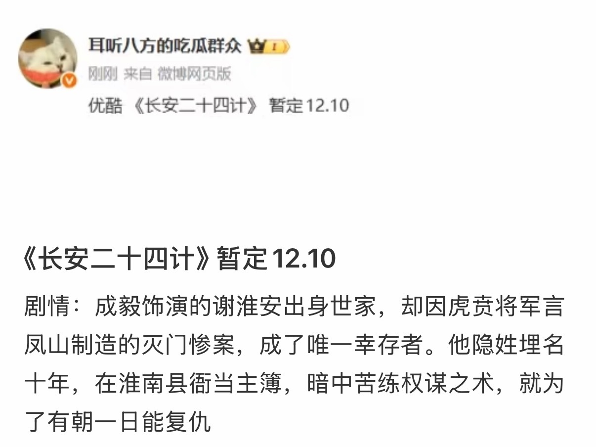 成毅《长安二十四计》 暂定12.10成毅饰演的谢淮安出身世家，却因虎贲将军言凤山