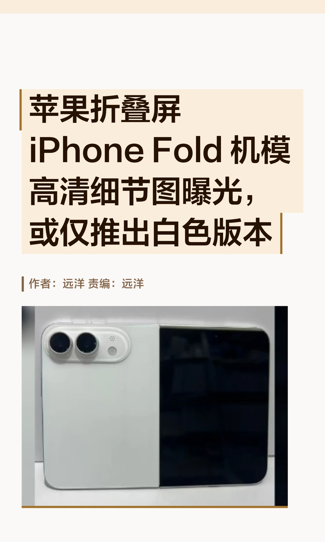 苹果首款折叠机模细节曝光，或仅推出白色版