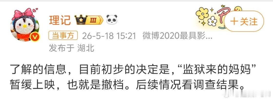 曝监狱来的妈妈撤档撤档是小事，也是正常的，还要查下背后投资是否正规，有没有NGO