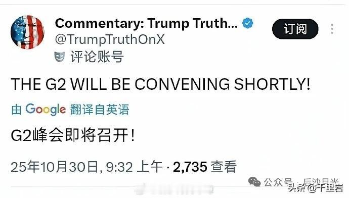 老川普又想玩G2？
抱歉，这次中国还是不能陪他玩……
上次是奥巴马想干这事，面上