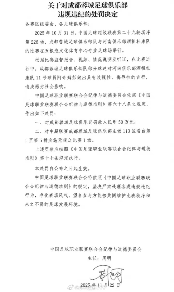 中足联开出罚单，成都蓉城部分球迷对河南队球员阿奇姆彭做出具有歧视性、侮辱性的言行