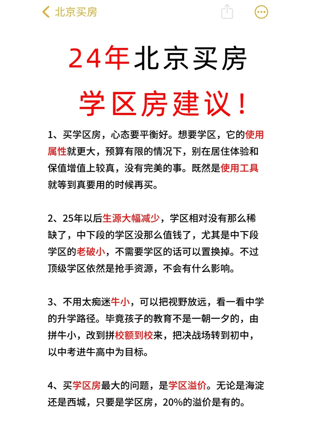 24年北京学区房购房建议！