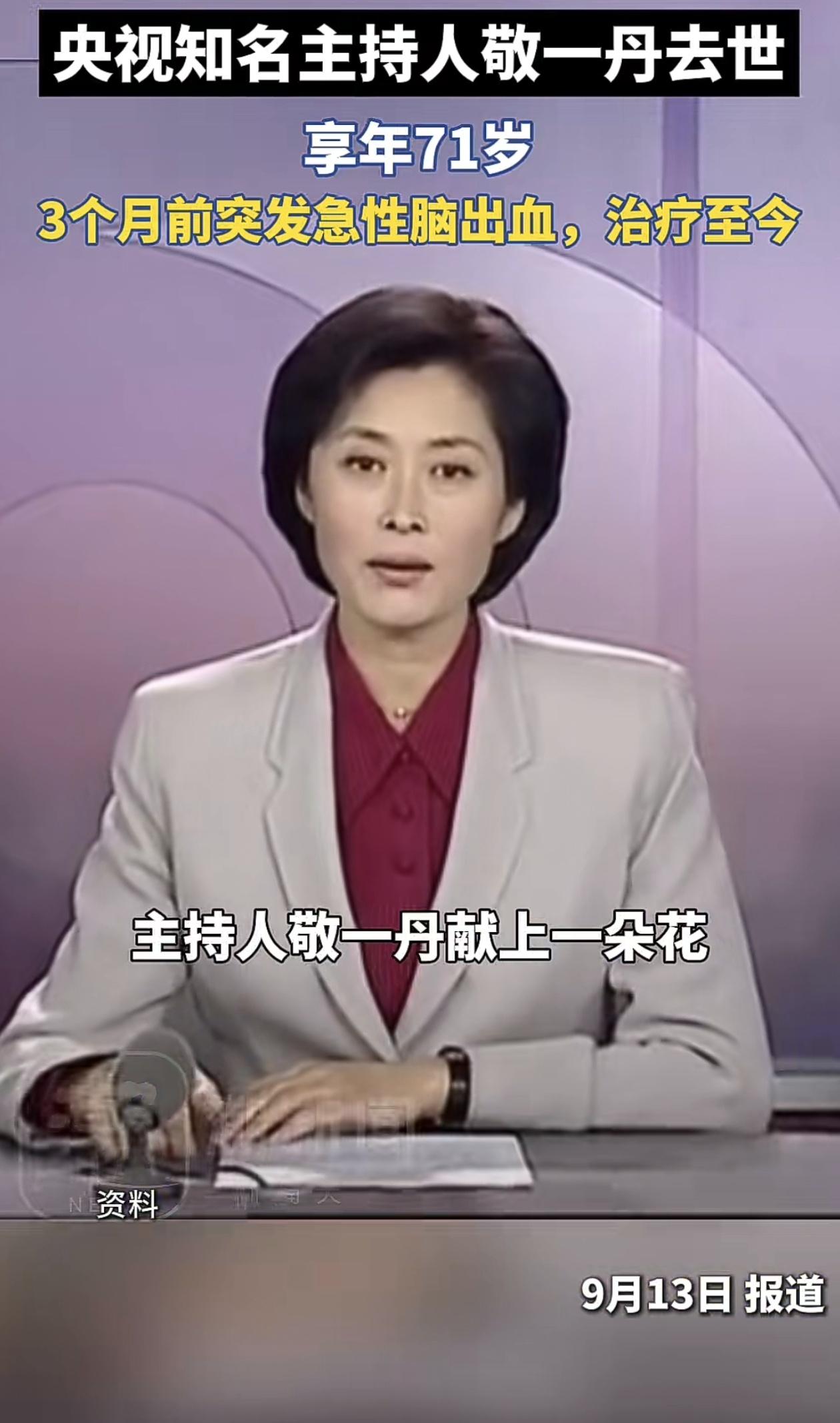 惊闻敬一丹老师离世的消息，心里一下子沉甸甸的。
 
9月13日，她的女儿王尔晴发