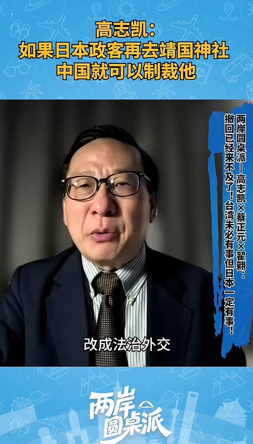 高志凯教授建议，如果日本政客再去参拜靖国神社，该制裁就制裁，把道德外交转变为法制