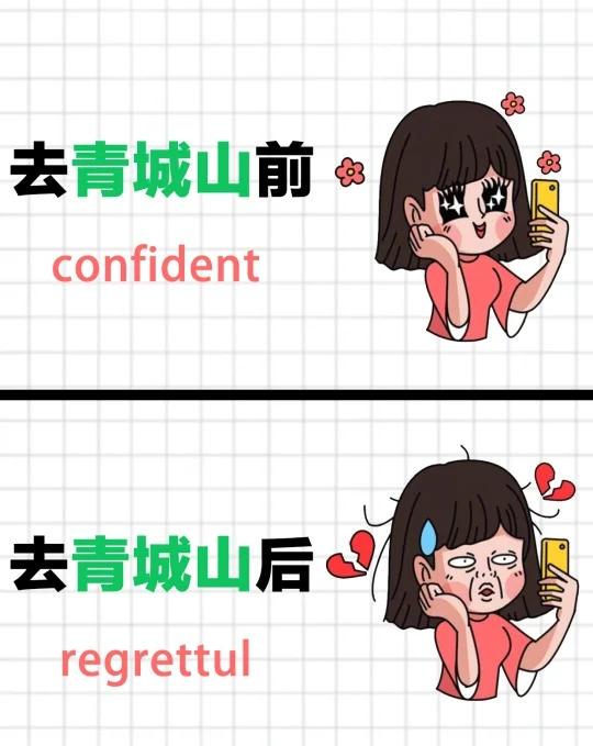 去青城山之前怎么没人告诉我…
去青城山要做好攻略啊，不然真的很容易踩雷😢，这次