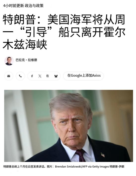 突发！特朗普称美军要冲霍尔木兹海峡了？

就在5月3号，特朗普在自己的社交账号上