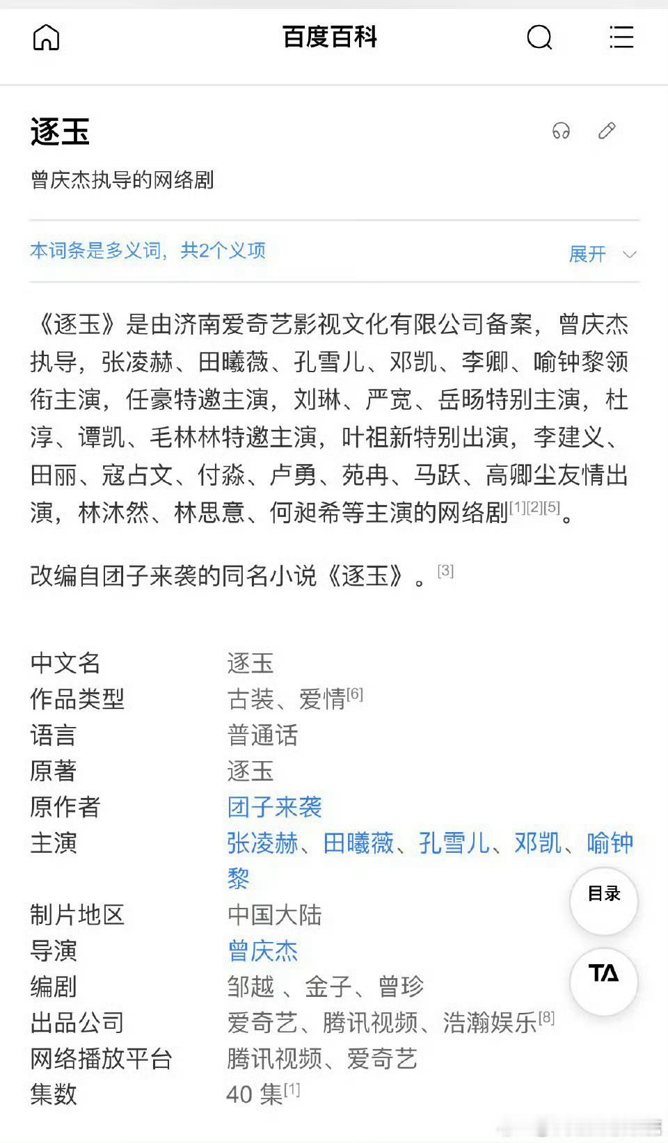 张凌赫、田曦薇《逐玉》百科里排在前的都成张凌赫了 