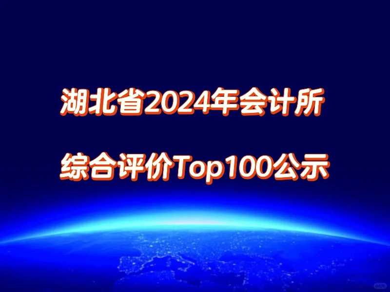 湖北省2024年会计所综合评价Top100公示