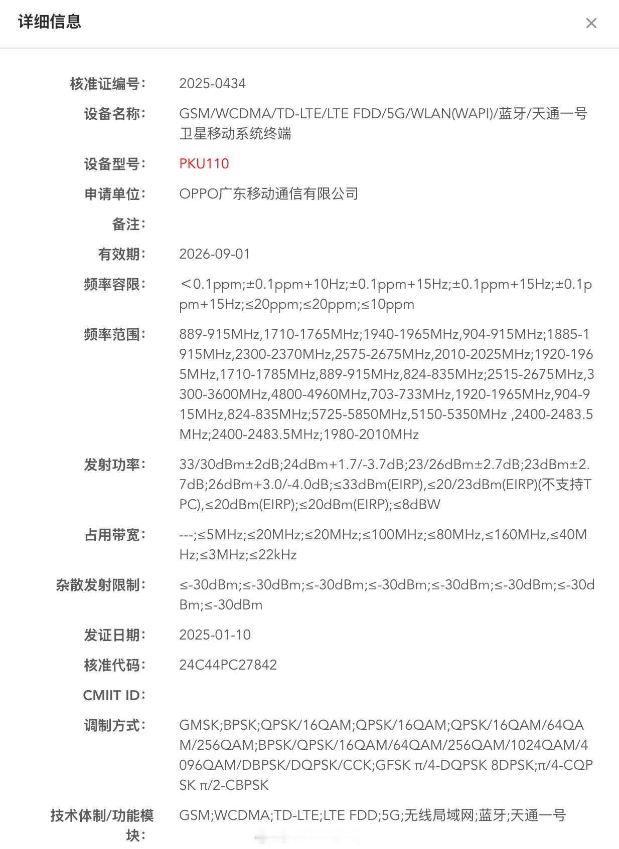 OPPO Find X8 Ultra 通过工信部无线电核准，型号 PKU110，