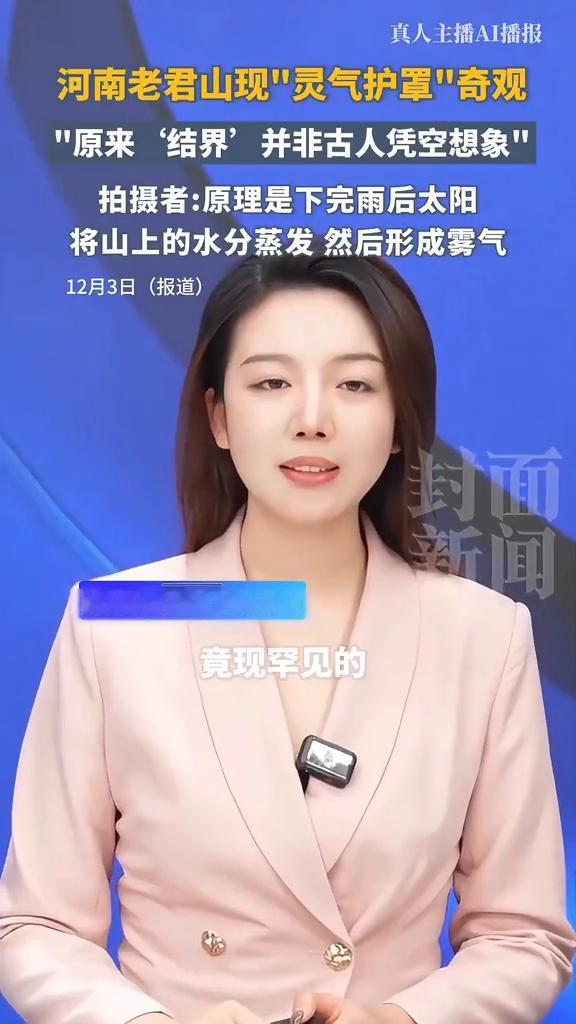 真人主播AI播报：河南老君山现"灵气护罩"奇观，"原来"结界'并非古人凭空想象"