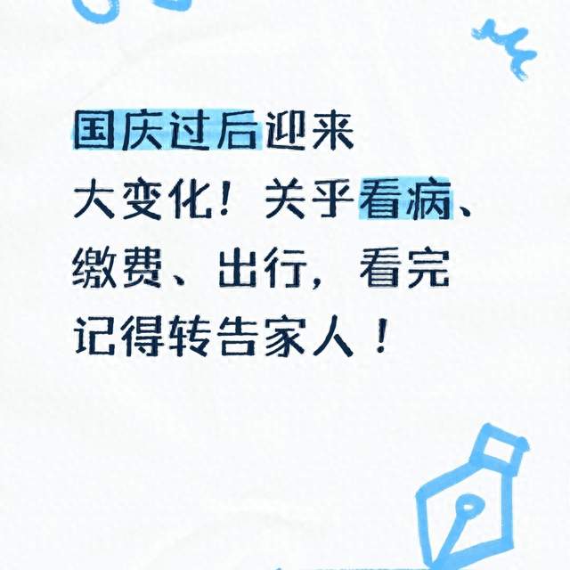 国庆过后迎来大变化！关乎看病、缴费、出行，看完记得转告家人 ！