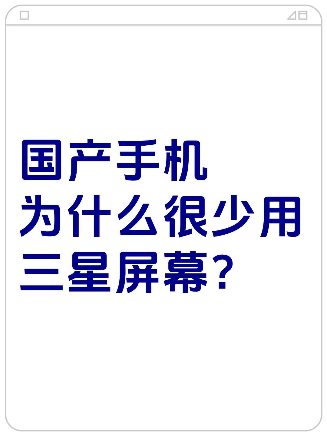 国产旗舰手机是从什么时候开始大规模不用三星屏幕的？ ​​​