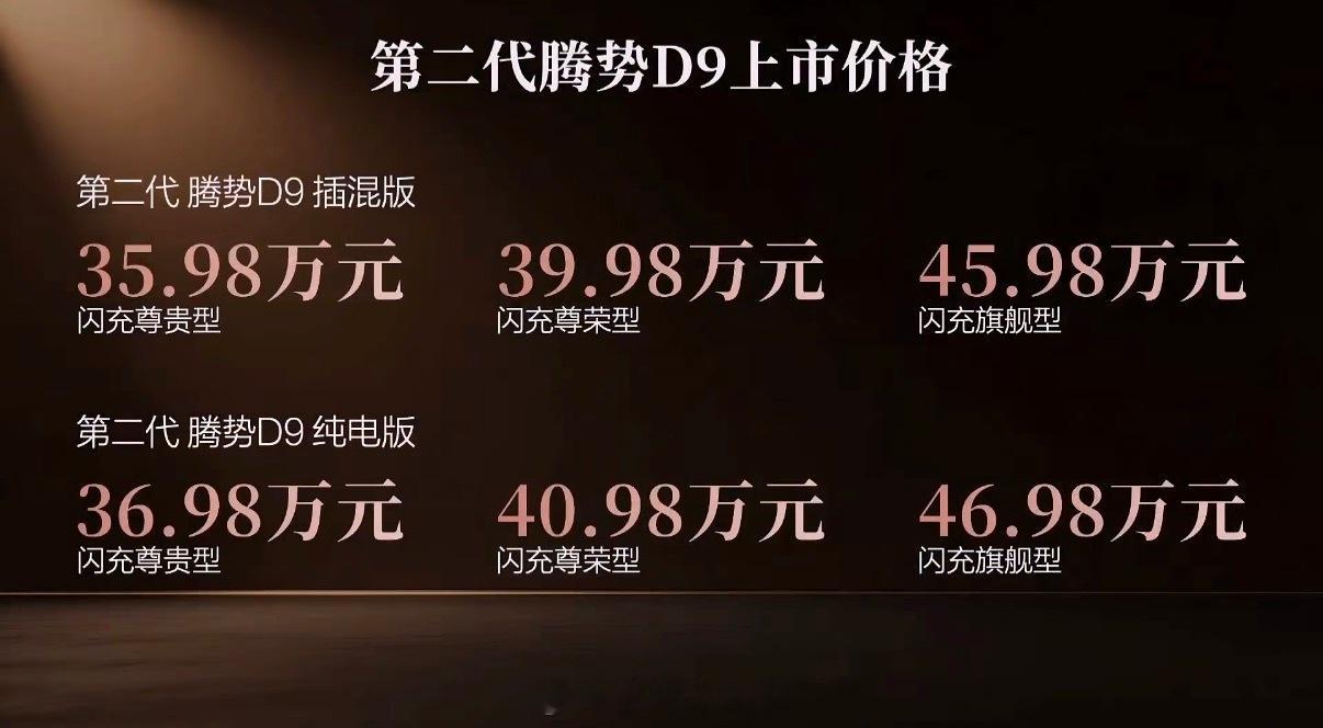 第二代腾势D9纯电版：36.98—46.98万元、插混35.98—45.98万元