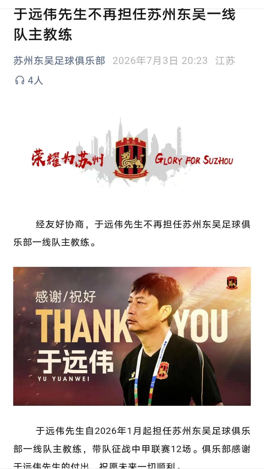 解聘主教练，难求一胜，深陷降级泥潭的苏州东吴是想通了吗？

官方措辞很有意思，简