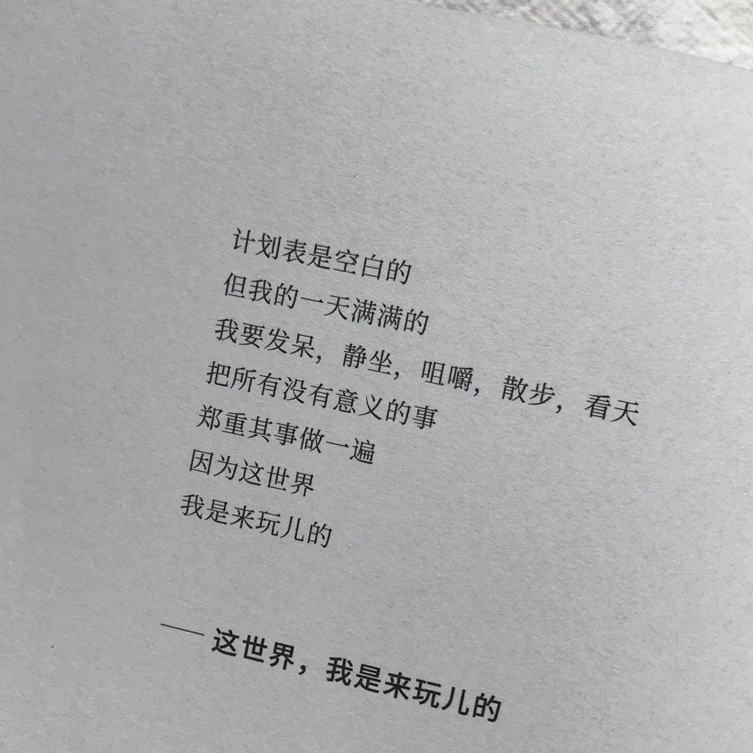 “这世界，我是来玩儿的” 