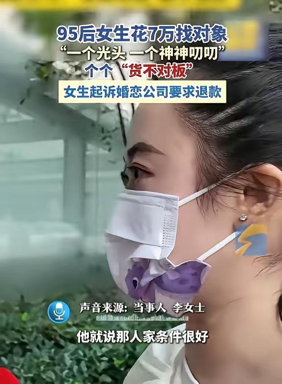 七万块买相亲服务全翻车！西安女子踩遍婚恋深坑，硬气起诉维权
 （个人观点仅供参考