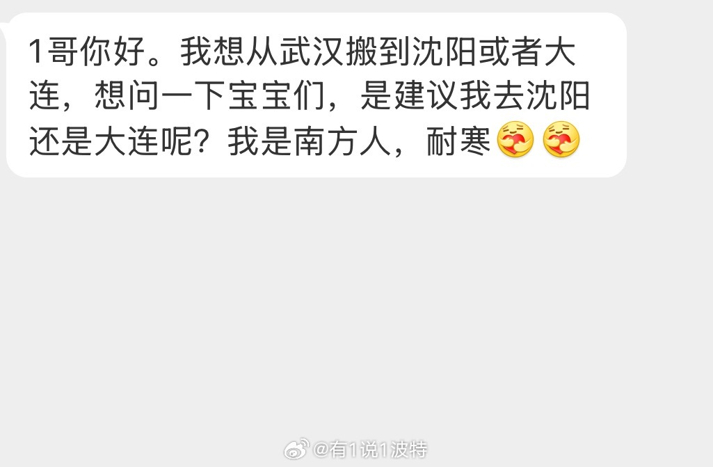 情感树洞 建议搬到沈阳还是大连？？？？ 