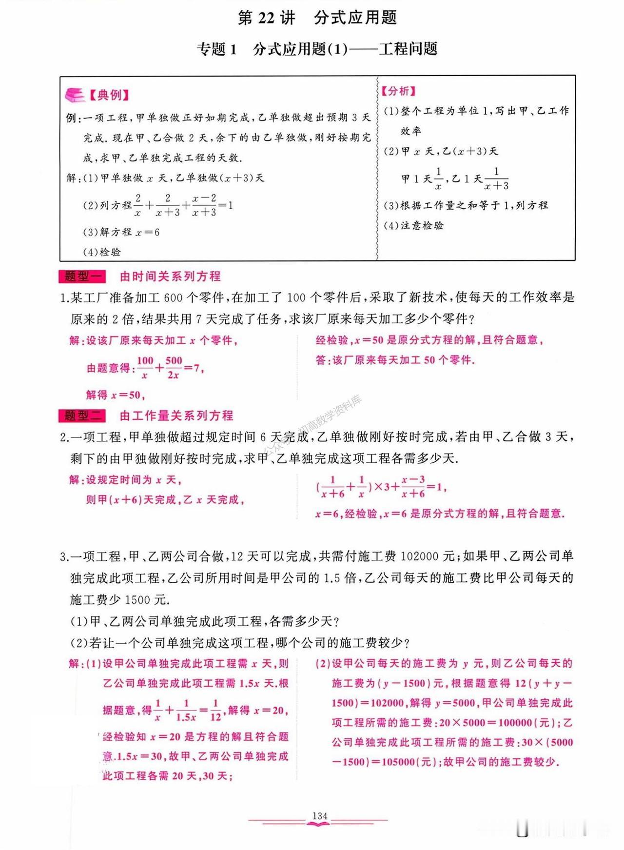 初二数学培优——分式方程应用题6大类总结
1、工程问题
2、行程问题
3、方案问