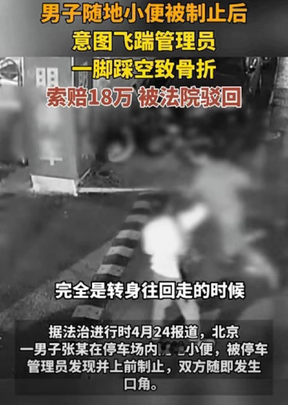 自作自受！北京，男子在停车场内随地小便，被管理员制止，男子气急败坏，趁管理员转身