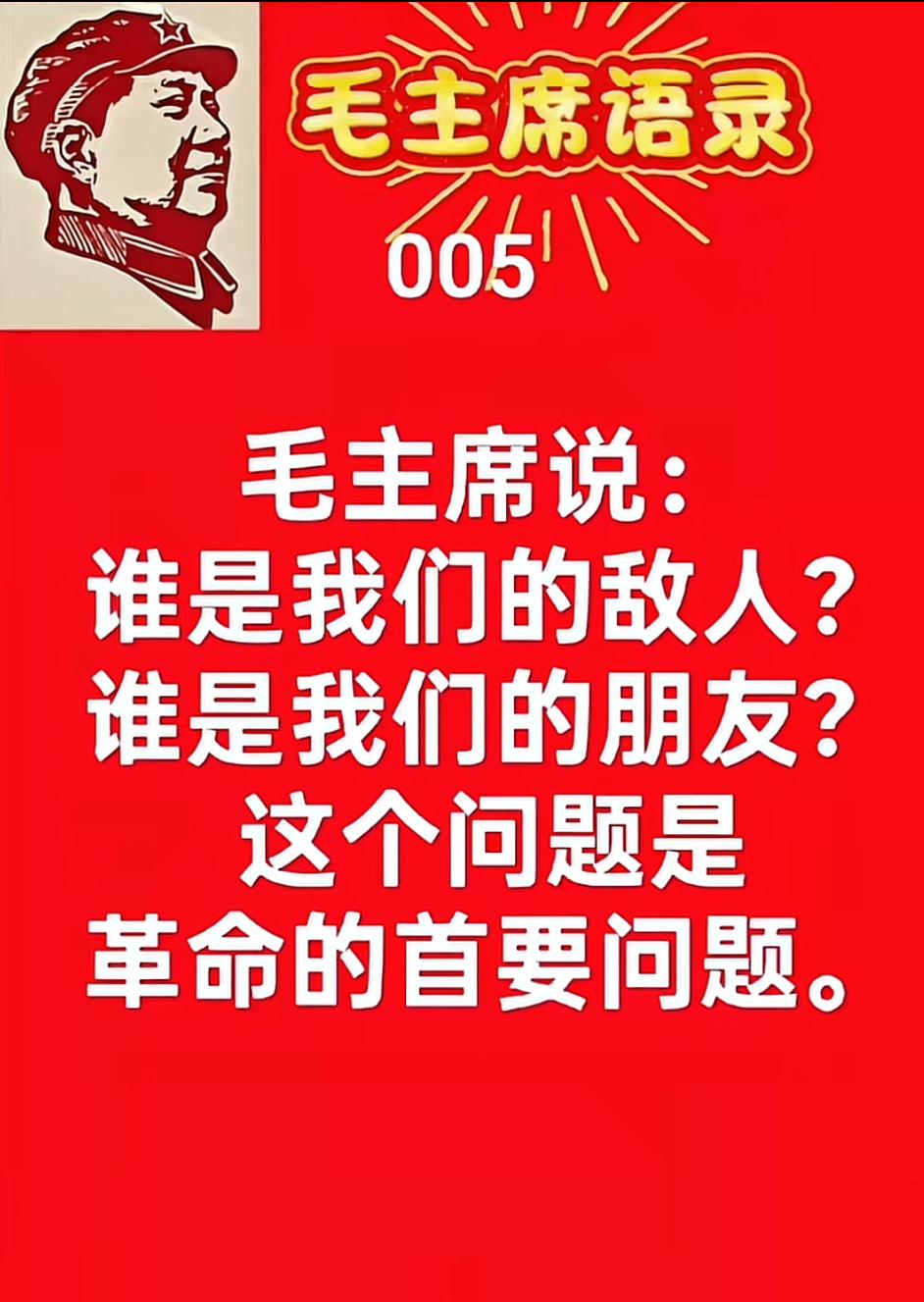 毛主席语录：“谁是我们的敌人？谁是我们的朋友？这个问题是革命的首要问题。”

毛