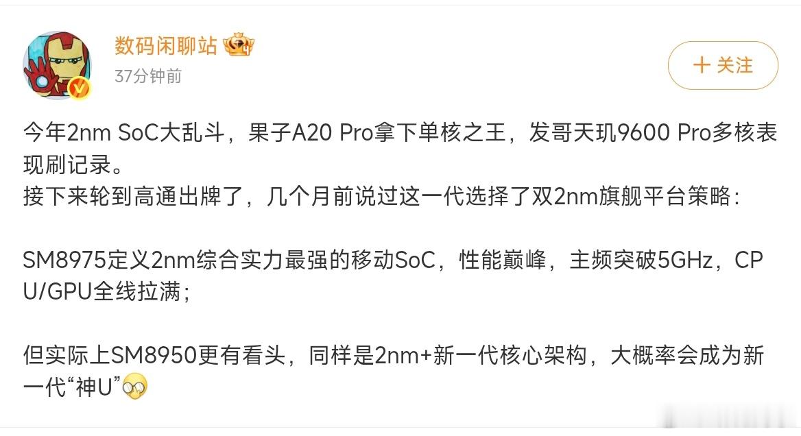 看数码闲聊站消息，8975可能是今年2nm综合实力最强的移动SoC，8950也有