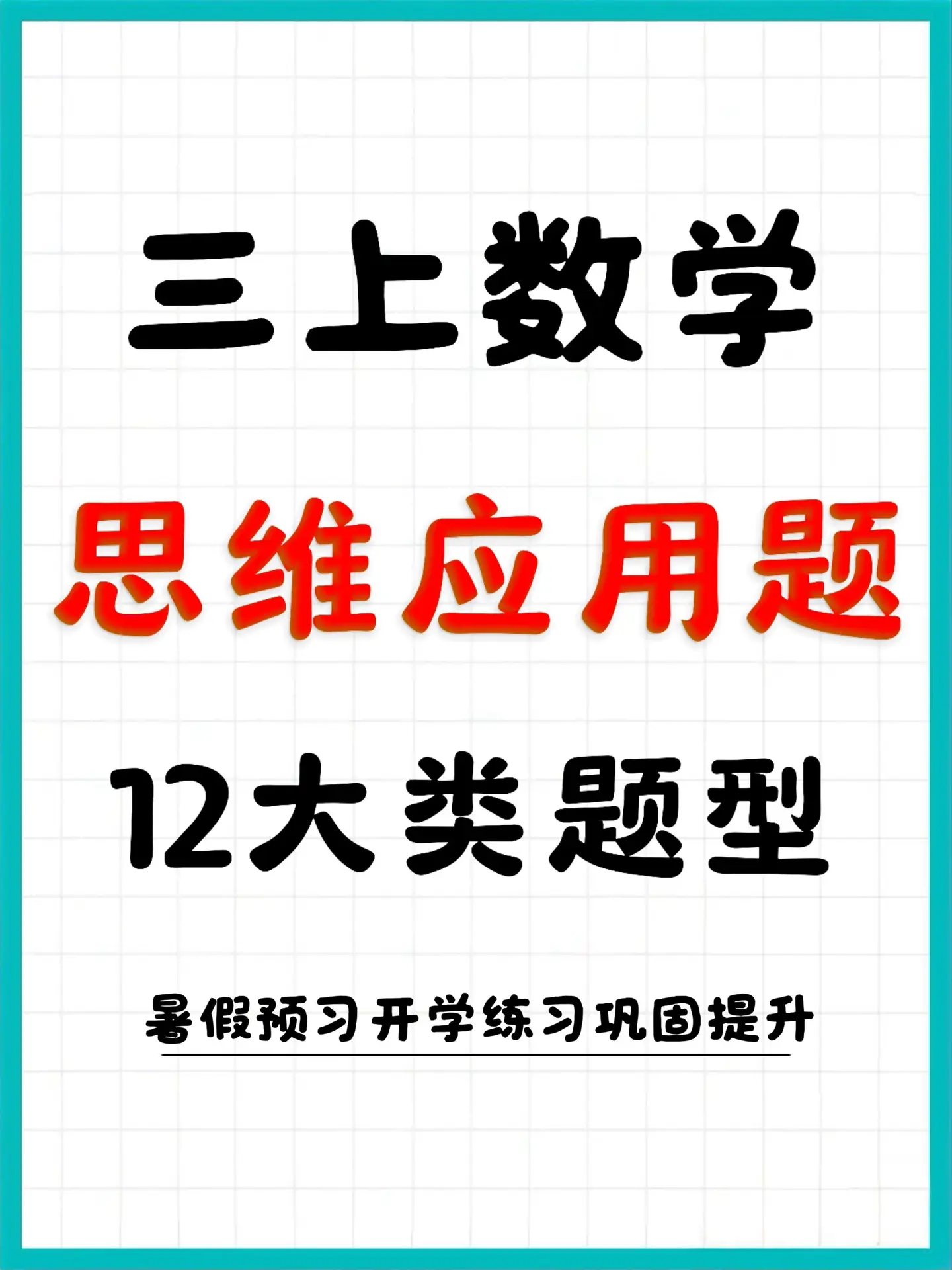 三上数学12类思维应用题 暑假预习开学练。三上数学是小学第一个关键思维...