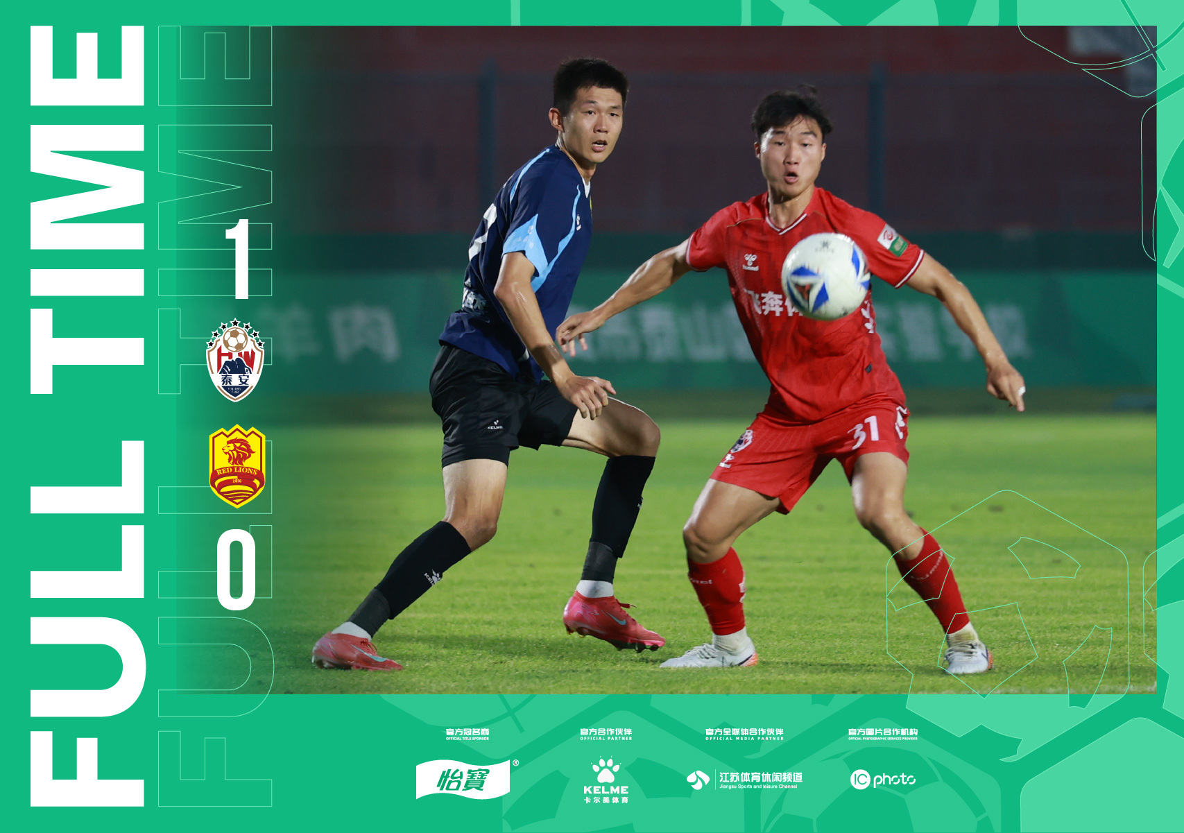 全场比分｜2026怡宝中乙联赛第十七轮 泰安天贶1-0青岛红狮中乙联赛