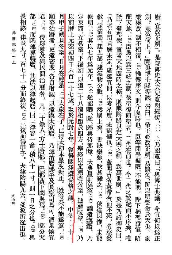 《汉书·律历志》记载，汉武帝元封七年，十一月甲子朔旦冬至，日月在建星，太岁在子。