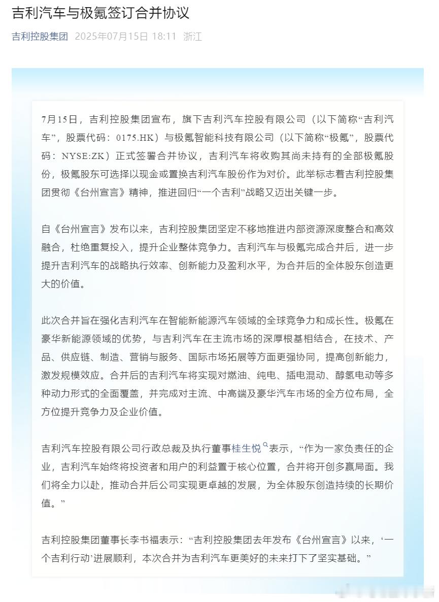 吉利汽车与极氪科技正式签署合并协议吉利汽车将收购除其已持有股份外的全部极氪股份，