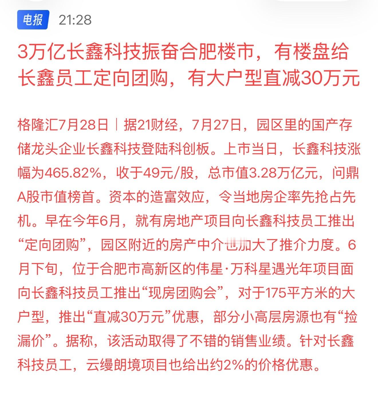 3万亿长鑫科技振奋合肥楼市，有楼盘给长鑫员工定向团购，有大户型直减30万元全球股