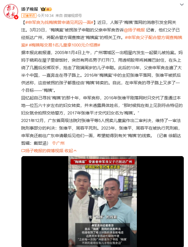 申军良为找梅姨曾申请见死囚一面梅姨落网后，申军良仍奔波在寻子路上。他深知每条线索