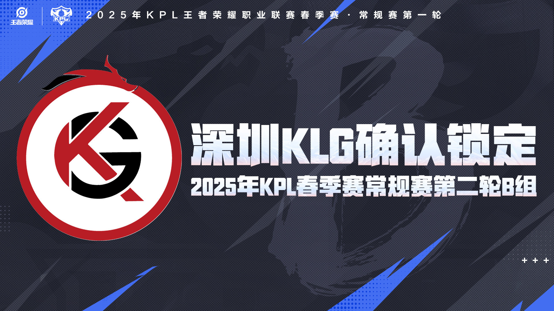 KLG锁定B组  确认锁定2025年KPL春季赛常规赛第二轮B组  