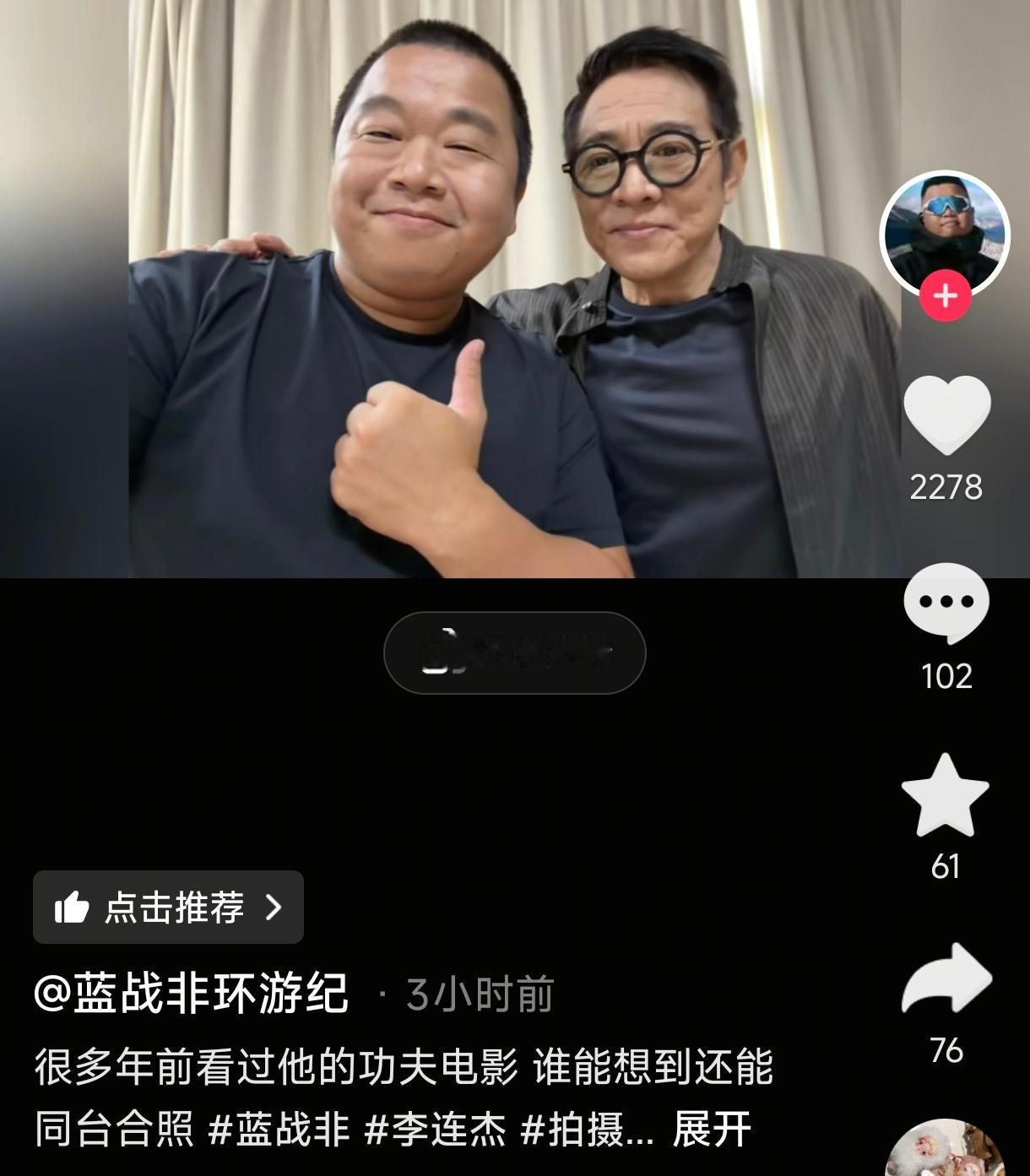 蓝战非跟李连杰一起参加商业活动并合影给我的感慨，网络成就了多少普通人啊！大家心里